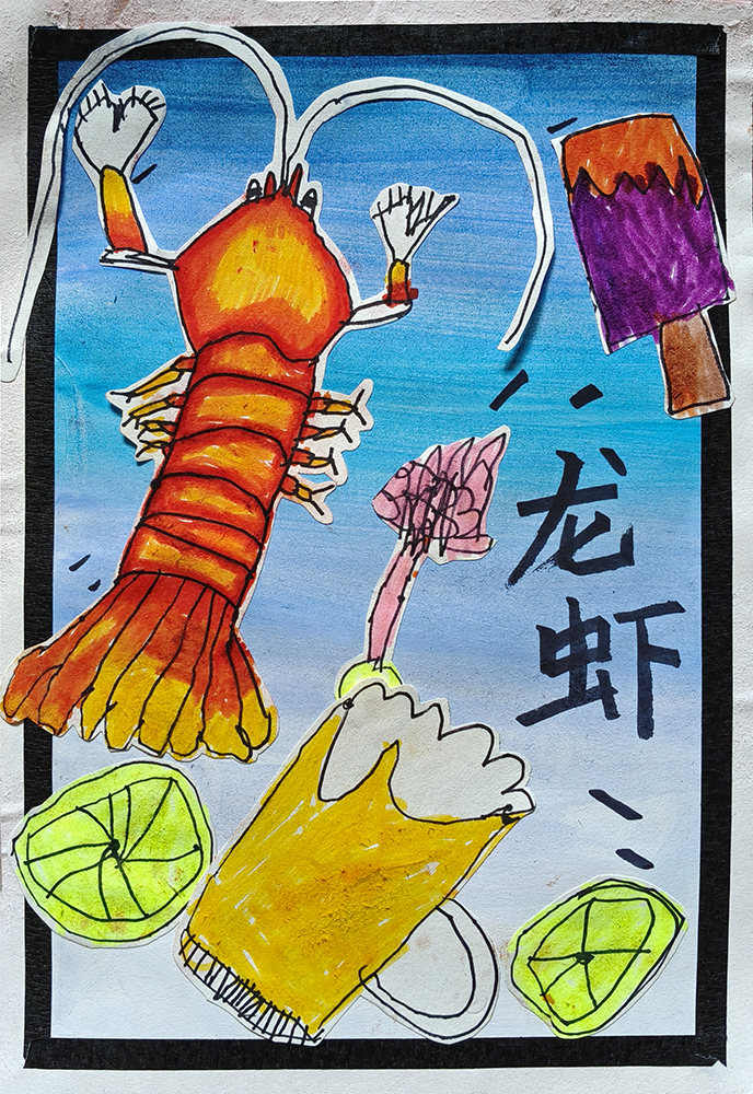 唱-画画-龙虾啤酒雪糕（20260524）