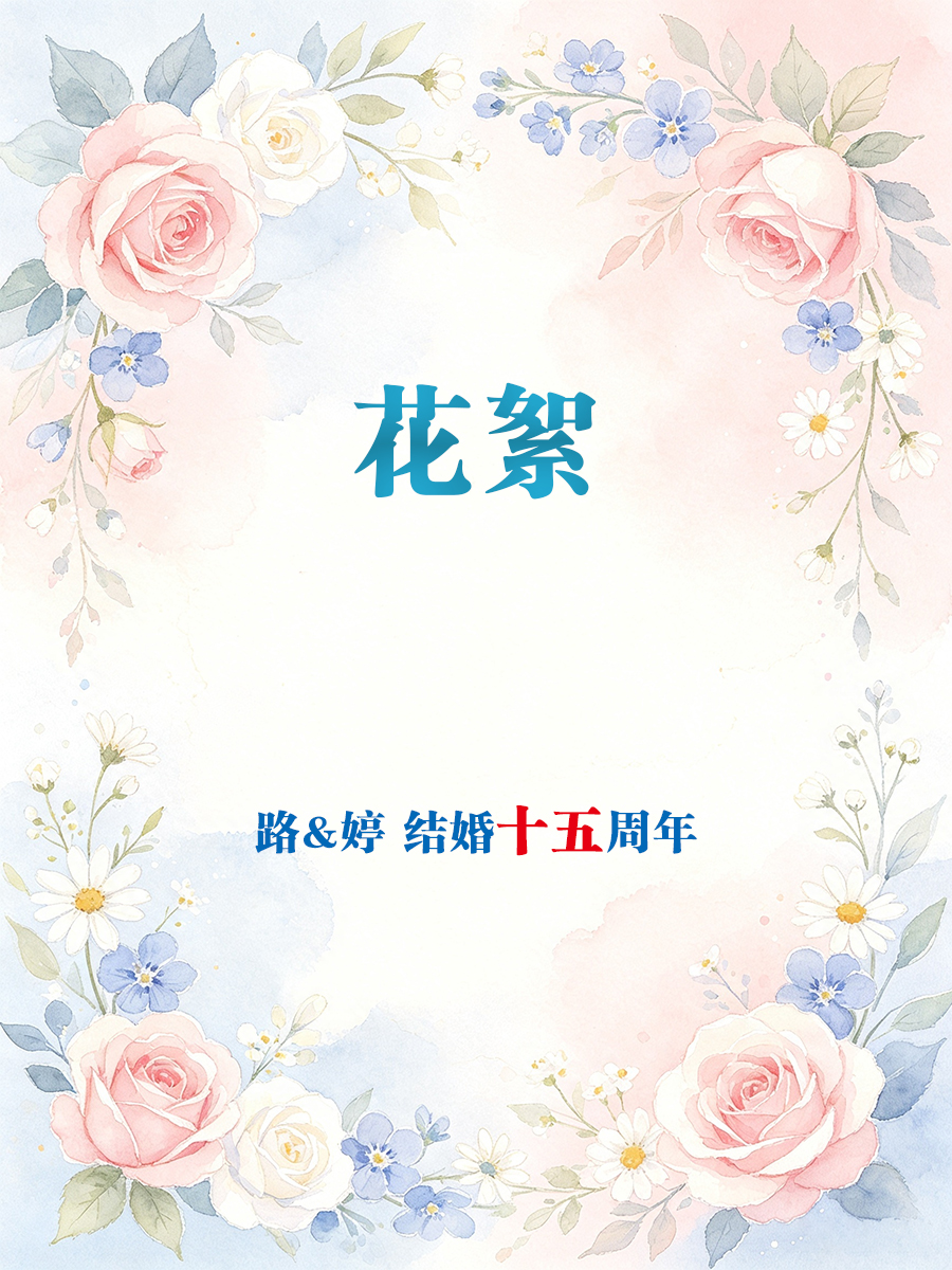 结婚十五周年（20261012）下
