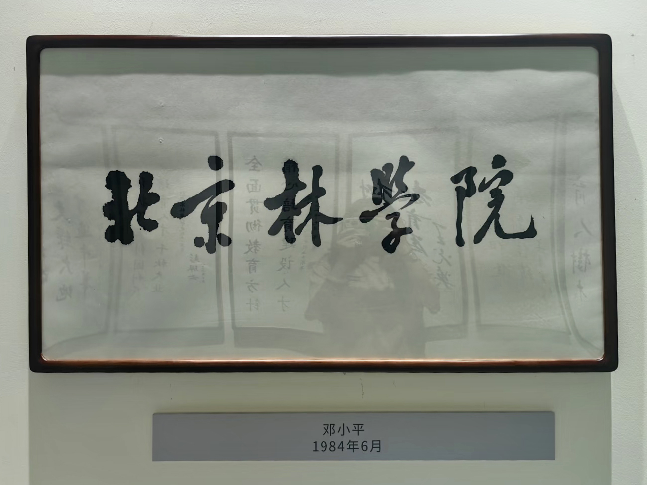 邓小平题写的“北京林学院”校名